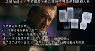 到底是因為成本問題？因為會妨礙投票秘密？
還是有別的原因？