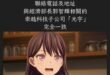剛剛簡單google了一下 還真的勒