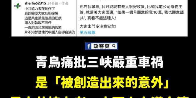 原來車禍是「被創造出來的意外」，都是中共協力者自導自演。

已經破案了，青鳥同溫層堪稱人均柯南。