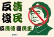 反「清」復「民」，人人有責

很多人喜歡這個標語，隨手做一張