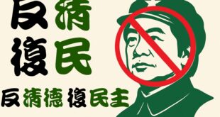 反「清」復「民」，人人有責

很多人喜歡這個標語，隨手做一張