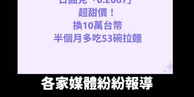 台幣升值可以多吃幾碗拉麵，大家不要再危言聳聽了。