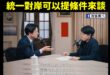 台派跟青鳥遇到賴清德就縮了嗎？

賴清德：「中國是比較大的公司，臺灣是比較小的公司，如果說你要併我的公司，你要提條件啊。...