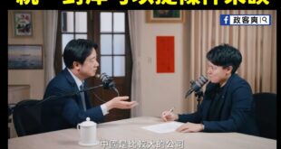 台派跟青鳥遇到賴清德就縮了嗎？

賴清德：「中國是比較大的公司，臺灣是比較小的公司，如果說你要併我的公司，你要提條件啊。...
