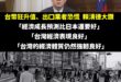 台灣又發大財了，台幣狂升值問就是經濟前景非常好，已經超越日本了！

接下來我們可以吃更多碗的拉麵，全世界都很弱深陷關稅無…