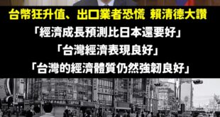 台灣又發大財了，台幣狂升值問就是經濟前景非常好，已經超越日本了！

接下來我們可以吃更多碗的拉麵，全世界都很弱深陷關稅無...