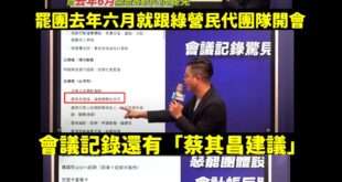 各位觀眾，去年六月綠營罷團就跟民進黨民代的團隊開會討論罷免了。

根據國民黨爆料的內容，去年六月民進黨議員的助理就開始跟...
