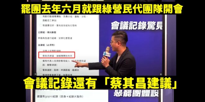 各位觀眾，去年六月綠營罷團就跟民進黨民代的團隊開會討論罷免了。

根據國民黨爆料的內容，去年六月民進黨議員的助理就開始跟...