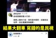 哈哈哈哈哈哈哈，本日最大笑話，綠營側翼集體翻車
想打世壯運結果打到民視！

民視真的夠了欸，彭政閔英文打林郁婷到底在幹嘛…