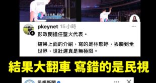 哈哈哈哈哈哈哈，本日最大笑話，綠營側翼集體翻車
想打世壯運結果打到民視！

民視真的夠了欸，彭政閔英文打林郁婷到底在幹嘛...