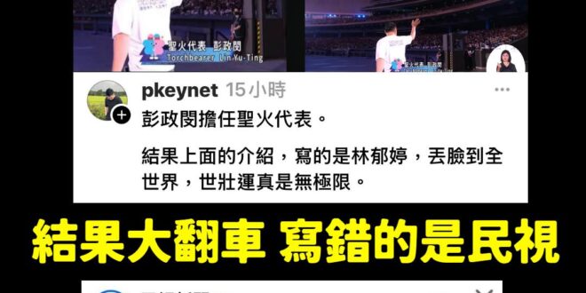 哈哈哈哈哈哈哈，本日最大笑話，綠營側翼集體翻車
想打世壯運結果打到民視！

民視真的夠了欸，彭政閔英文打林郁婷到底在幹嘛...
