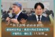 因應美國關稅產業座談會再次來到新北， 賴清德 總統強調，對外與美方的談判，政府會秉持 #確保國家利益、#維護台灣產業發展...