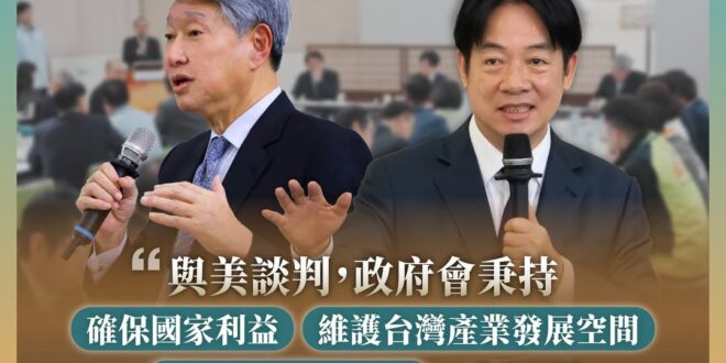 因應美國關稅產業座談會再次來到新北， 賴清德 總統強調，對外與美方的談判，政府會秉持 #確保國家利益、#維護台灣產業發展…