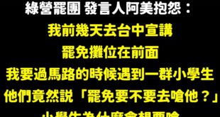 因為你們有些人跑到國小門口去擺罷免攤位阿，整天擾民、情勒別人，正常的台灣人都會討厭你們啊。

跟邪教本身沒什麼區別。

...