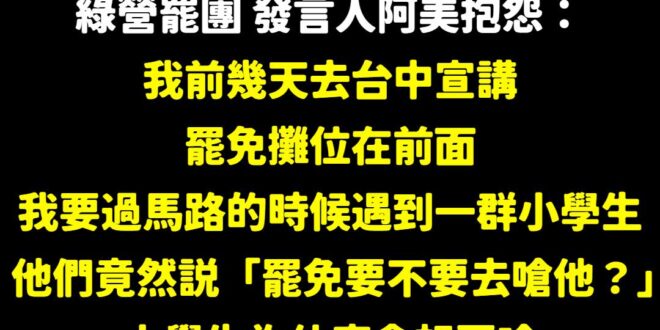 因為你們有些人跑到國小門口去擺罷免攤位阿，整天擾民、情勒別人，正常的台灣人都會討厭你們啊。

跟邪教本身沒什麼區別。

…