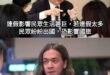 國旅是像我這樣的窮人能玩的起的嗎？

影響國旅的因素
1是錢
2是塞
3、4沒有
5才是連假出國

謝謝