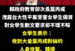 在大罷免面前，就算受了什麼委屈也應該忍下來，因為這是民主進步黨的重要一戰，殲滅藍白的聖戰正在啟動！

大罷免大成功，女學...