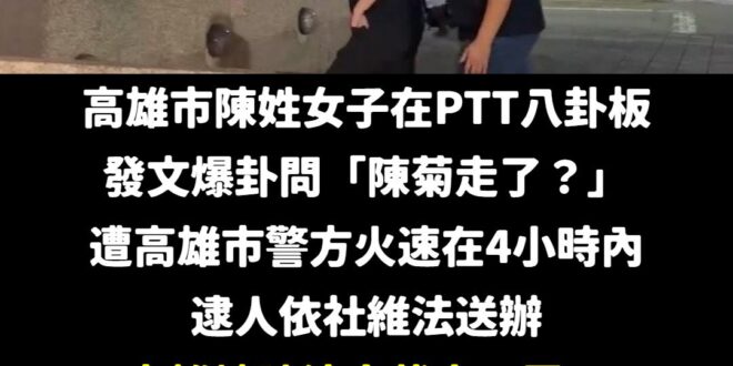 在警察送辦前，幾乎大家都看得出來，這篇文開頭就是問句，明明不可能成立的案件，警察為什麼要大動作火速抓人？

就是要製造寒…