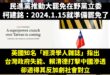 在野黨監督賴政府歷史新高的總預算天經地義，但民進黨總召柯建銘表示去年選完就在推動罷免了，整個執政黨立委不監督政府，天天在...