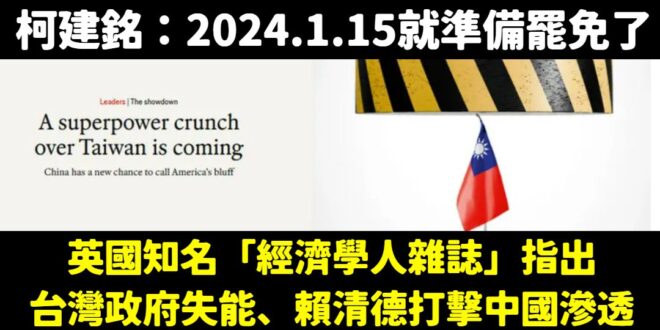在野黨監督賴政府歷史新高的總預算天經地義，但民進黨總召柯建銘表示去年選完就在推動罷免了，整個執政黨立委不監督政府，天天在…