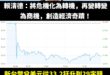 大家千萬不要急，按照賴總書記的講法，馬上就要創造「經濟奇蹟」了！