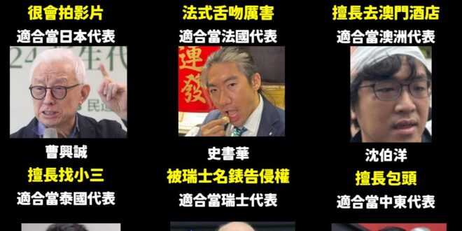 好了，按照林昶佐的標準，各國代表民進黨都有人才，台灣外交將走向世界