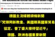 好可怕，已經造成外交危機了，目前我國已夢裡建交的歐洲國家們，媒體頭條新聞都沒有台灣，這麼重大的外交危機為什麼不報導？是不…