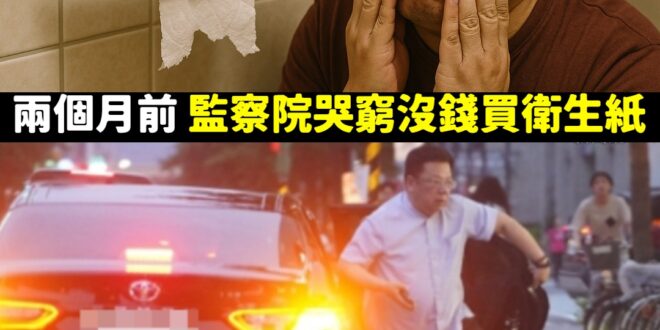 完了完了沒錢買衛生紙，還是坐個公務車帶狗去做美容好了