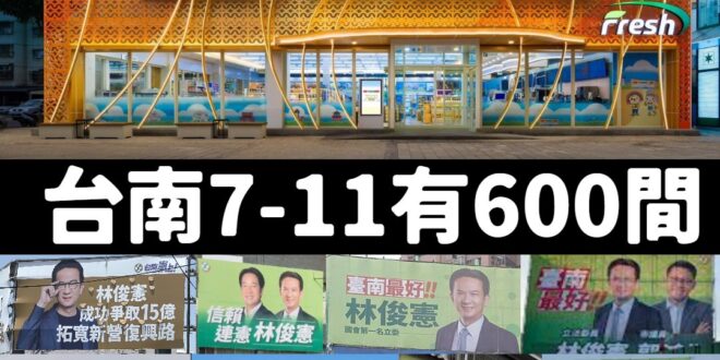 建議各縣市補助款就用「個人看板數量」來做分配，這樣台南一定可以拿最多

林俊憲看板已經等於台南7-11數量，一個巷口一個…