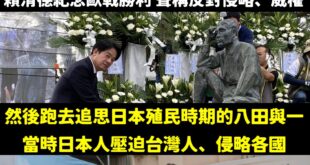 建議賴清德乾脆去日本靖國神社紀念歐戰好了

反對侵略不去紀念慰安婦，跑去追思日本殖民時期的日本人，也是佩服佩服