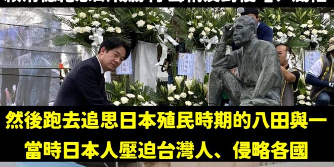 建議賴清德乾脆去日本靖國神社紀念歐戰好了

反對侵略不去紀念慰安婦，跑去追思日本殖民時期的日本人，也是佩服佩服