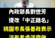 張善政表示，中正路如果改名，會造成很大的困擾，所有居住在這條路的民眾身分證和郵遞地址都要變更，改下去不得了，我覺得不要去...