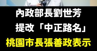 張善政表示，中正路如果改名，會造成很大的困擾，所有居住在這條路的民眾身分證和郵遞地址都要變更，改下去不得了，我覺得不要去...
