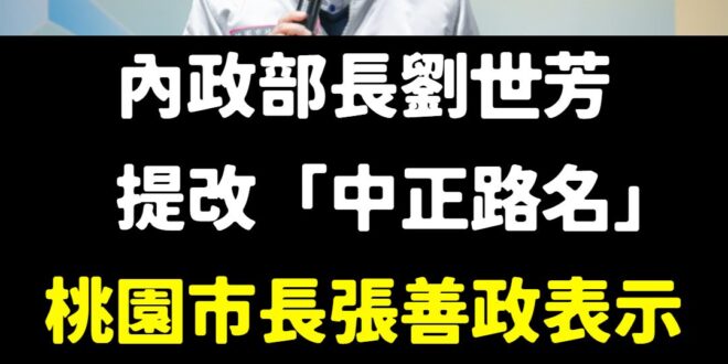 張善政表示，中正路如果改名，會造成很大的困擾，所有居住在這條路的民眾身分證和郵遞地址都要變更，改下去不得了，我覺得不要去…