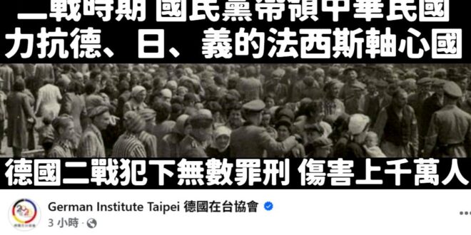 德國二戰犯下滔天罪行，一個產生納粹的國家卻來批評對抗法西斯的中華民國國民黨，理由居然是主觀認為台灣目前不像法西斯所以不能...
