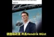 德國執政黨基民黨的北萊茵-西發利亞州長 Hendrik Wüst 親自表示
「誰像納粹一樣思考、像納粹一樣說話，那他就是...