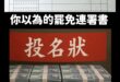 我以為連署書是大家整理好送出去的，綠營連署書還有一個用搶的、需要下跪的環節