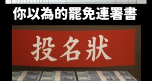 我以為連署書是大家整理好送出去的，綠營連署書還有一個用搶的、需要下跪的環節