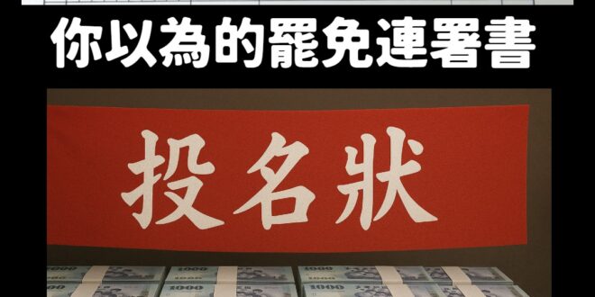 我以為連署書是大家整理好送出去的，綠營連署書還有一個用搶的、需要下跪的環節