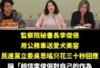 我信你的鬼，身為立委面對官員有問題，不是應該要求徹查、下台負責嗎？

結果執政黨負責監督在野黨，卻不監督官員

吳思瑤還…
