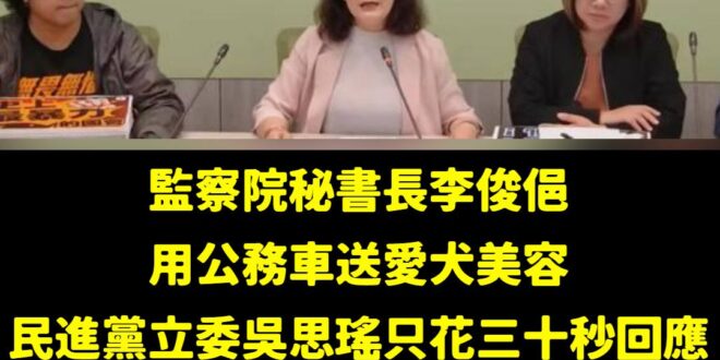 我信你的鬼，身為立委面對官員有問題，不是應該要求徹查、下台負責嗎？

結果執政黨負責監督在野黨，卻不監督官員

吳思瑤還...