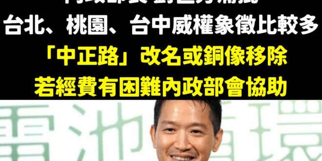 我們政府窮得只剩下改路名、移除銅像的錢，真的好窮了。

這下完蛋了，阿兵哥要沒錢吃飯了！

就算阿兵哥沒錢吃飯，國安會秘...