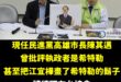 我剛剛直接去德國在台協會留言要他們發文批判民進黨跟陳其邁這種行徑，不只是罵執政者是希特勒，還把執政者畫成希特勒。

現在…