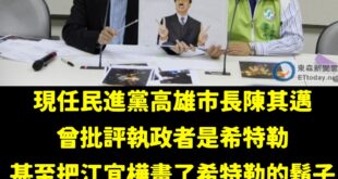 我剛剛直接去德國在台協會留言要他們發文批判民進黨跟陳其邁這種行徑，不只是罵執政者是希特勒，還把執政者畫成希特勒。

現在...
