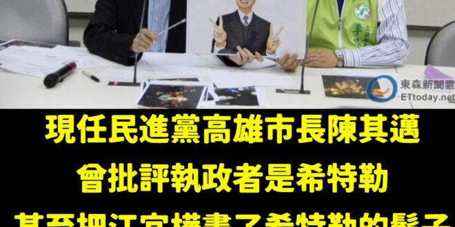 我剛剛直接去德國在台協會留言要他們發文批判民進黨跟陳其邁這種行徑，不只是罵執政者是希特勒，還把執政者畫成希特勒。

現在...