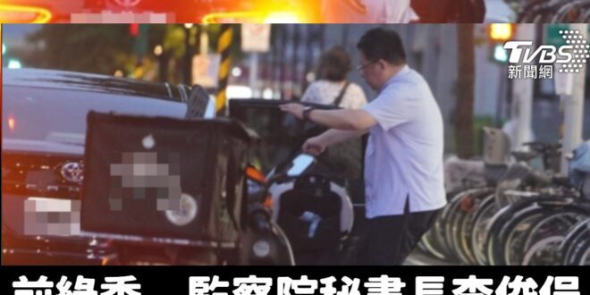 我家就是你家，國家就是民進黨的家

所以用公務車載自家的狗去美容也很正常

至少不像陳歐珀用詐騙集團的車

監察院最大的...