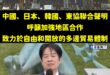 所以賴清德的非紅產業鏈到底是啥？

按照民進黨的邏輯，日本韓國跟東協各國都是中共同路人