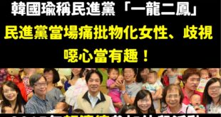 抓到了！賴清德物化女性，竟然說望女成「鳳」

根本是無聊當有趣，很讓人不舒服