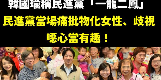 抓到了！賴清德物化女性，竟然說望女成「鳳」

根本是無聊當有趣，很讓人不舒服