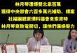 挖！兩個碩士一個博士欸！

厲害厲害，難怪民進黨不分區第一，賴清德指定的兒福門面。